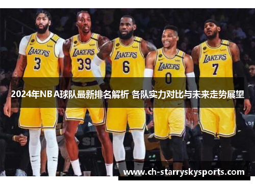 2024年NBA球队最新排名解析 各队实力对比与未来走势展望