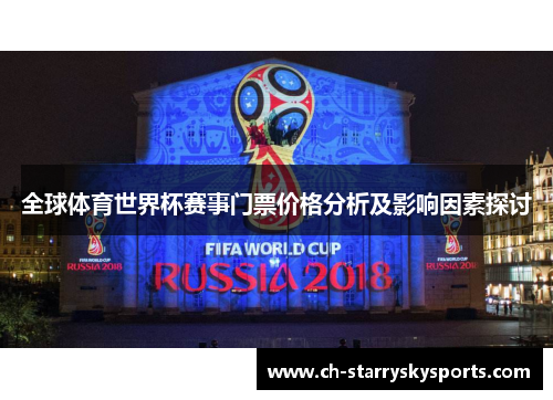 全球体育世界杯赛事门票价格分析及影响因素探讨