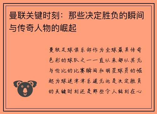 曼联关键时刻：那些决定胜负的瞬间与传奇人物的崛起