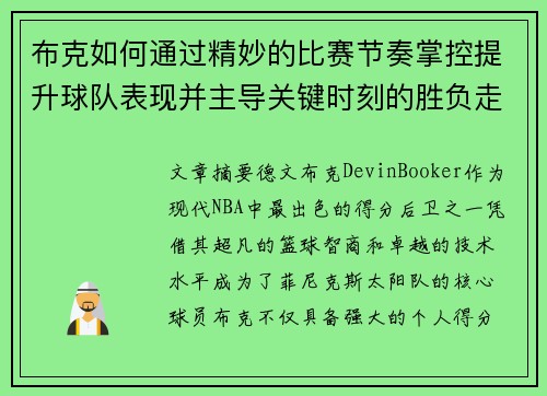 布克如何通过精妙的比赛节奏掌控提升球队表现并主导关键时刻的胜负走势