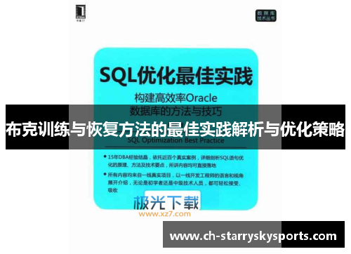 布克训练与恢复方法的最佳实践解析与优化策略