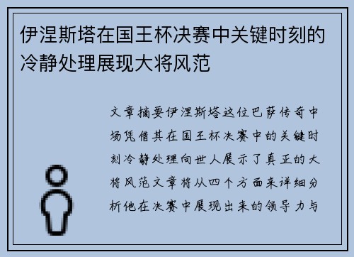 伊涅斯塔在国王杯决赛中关键时刻的冷静处理展现大将风范