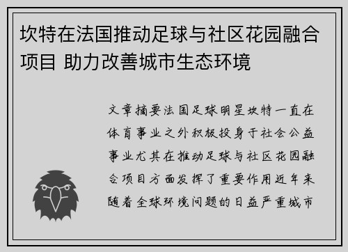 坎特在法国推动足球与社区花园融合项目 助力改善城市生态环境