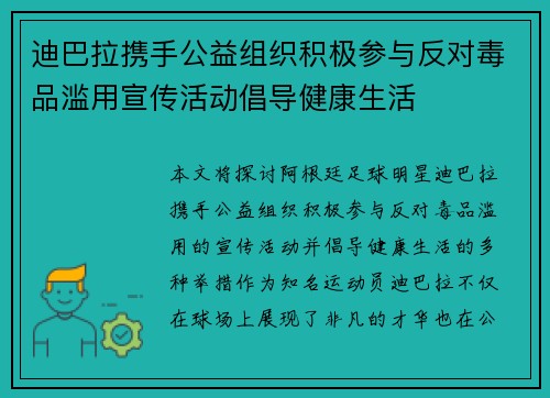 迪巴拉携手公益组织积极参与反对毒品滥用宣传活动倡导健康生活