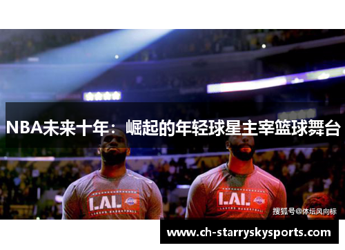 NBA未来十年：崛起的年轻球星主宰篮球舞台