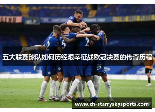 五大联赛球队如何历经艰辛征战欧冠决赛的传奇历程