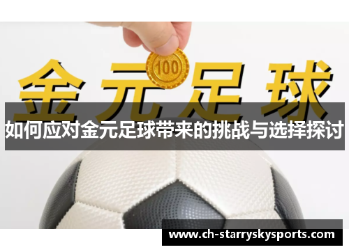 如何应对金元足球带来的挑战与选择探讨