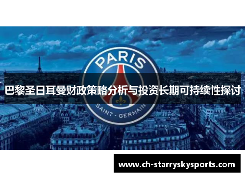 巴黎圣日耳曼财政策略分析与投资长期可持续性探讨