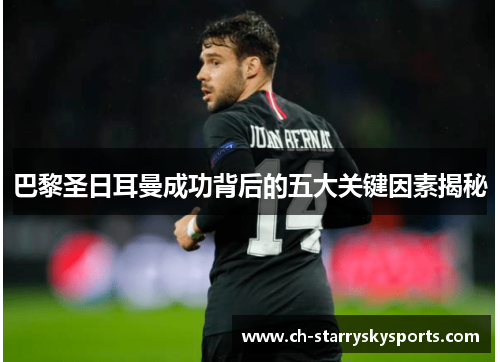 巴黎圣日耳曼成功背后的五大关键因素揭秘