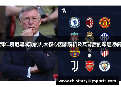 拜仁慕尼黑成功的九大核心因素解析及其背后的深层逻辑