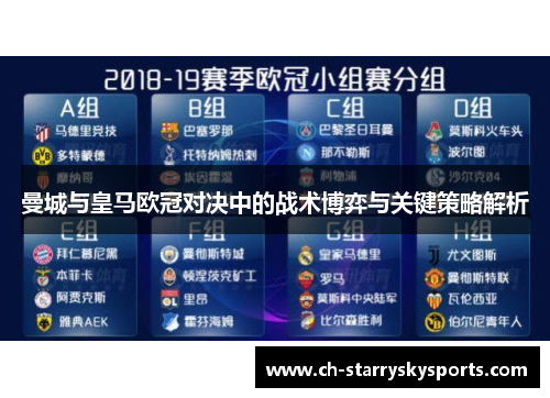 曼城与皇马欧冠对决中的战术博弈与关键策略解析