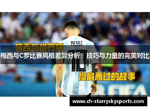 梅西与C罗比赛风格差异分析：技巧与力量的完美对比