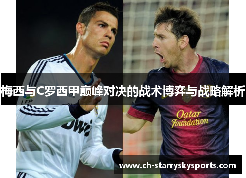 梅西与C罗西甲巅峰对决的战术博弈与战略解析