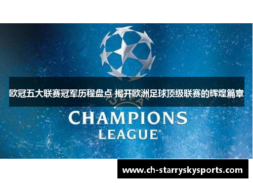欧冠五大联赛冠军历程盘点 揭开欧洲足球顶级联赛的辉煌篇章