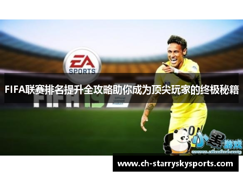 FIFA联赛排名提升全攻略助你成为顶尖玩家的终极秘籍