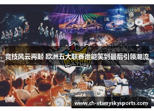竞技风云再起 欧洲五大联赛谁能笑到最后引领潮流