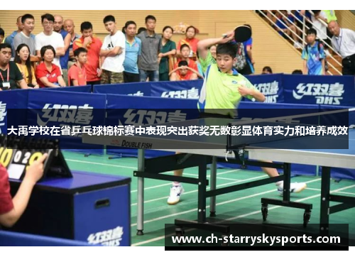 大禹学校在省乒乓球锦标赛中表现突出获奖无数彰显体育实力和培养成效