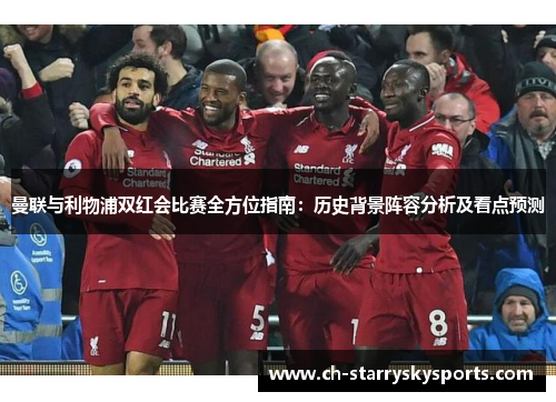 曼联与利物浦双红会比赛全方位指南：历史背景阵容分析及看点预测