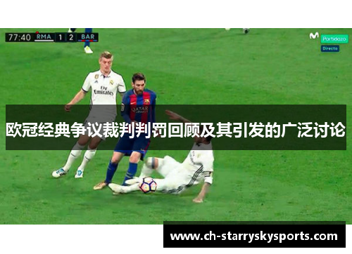 欧冠经典争议裁判判罚回顾及其引发的广泛讨论