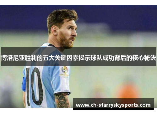 博洛尼亚胜利的五大关键因素揭示球队成功背后的核心秘诀