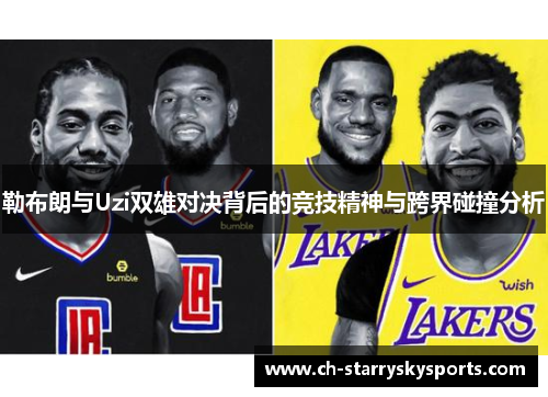勒布朗与Uzi双雄对决背后的竞技精神与跨界碰撞分析