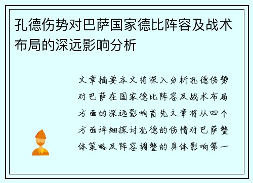 孔德伤势对巴萨国家德比阵容及战术布局的深远影响分析