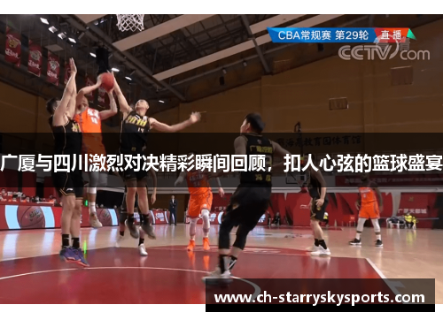 广厦与四川激烈对决精彩瞬间回顾，扣人心弦的篮球盛宴