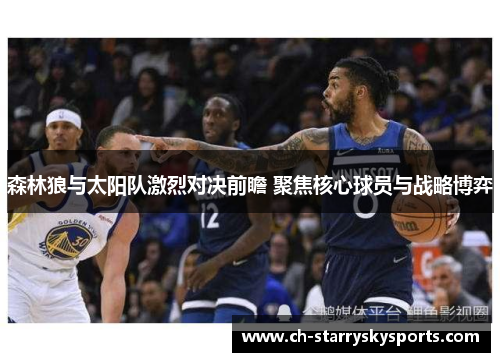 森林狼与太阳队激烈对决前瞻 聚焦核心球员与战略博弈