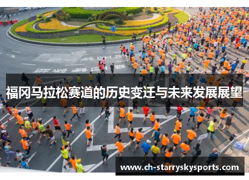 福冈马拉松赛道的历史变迁与未来发展展望