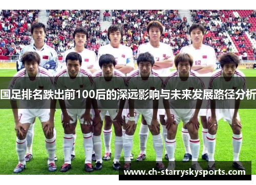 国足排名跌出前100后的深远影响与未来发展路径分析