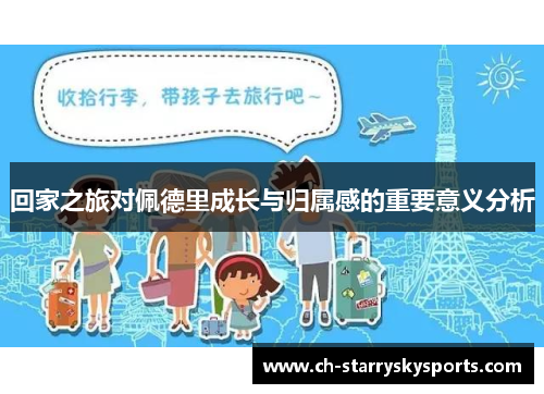 回家之旅对佩德里成长与归属感的重要意义分析