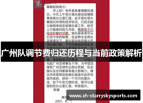 广州队调节费归还历程与当前政策解析