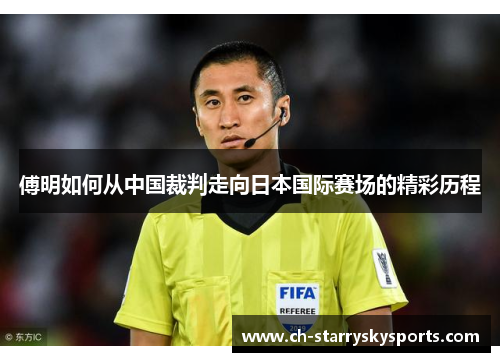 傅明如何从中国裁判走向日本国际赛场的精彩历程