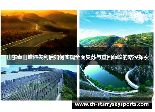 山东泰山遭遇失利后如何实现全面复苏与重回巅峰的路径探索
