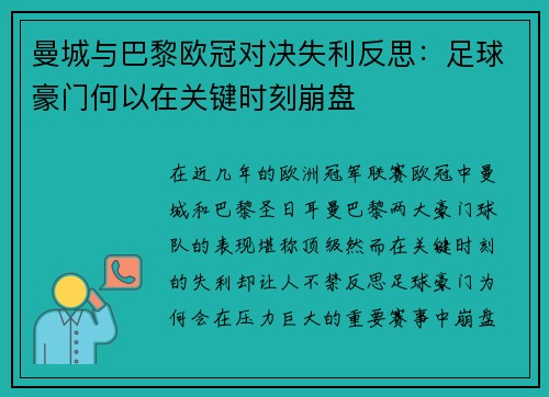 曼城与巴黎欧冠对决失利反思：足球豪门何以在关键时刻崩盘
