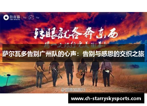 萨尔瓦多告别广州队的心声：告别与感恩的交织之旅