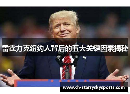 雷霆力克纽约人背后的五大关键因素揭秘