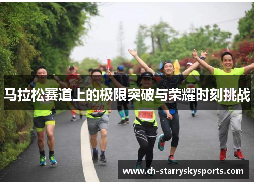 马拉松赛道上的极限突破与荣耀时刻挑战