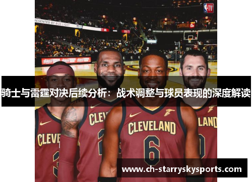 骑士与雷霆对决后续分析：战术调整与球员表现的深度解读