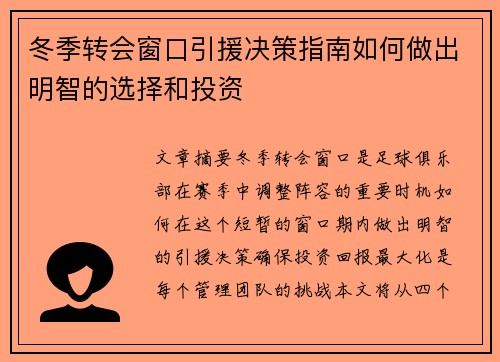 冬季转会窗口引援决策指南如何做出明智的选择和投资