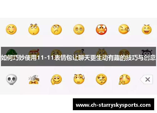 如何巧妙使用11-11表情包让聊天更生动有趣的技巧与创意