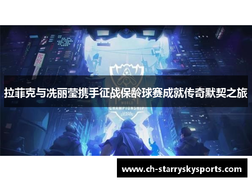 拉菲克与冼丽莹携手征战保龄球赛成就传奇默契之旅