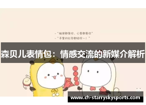 森贝儿表情包：情感交流的新媒介解析