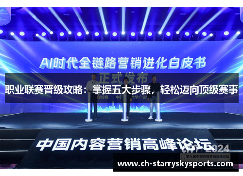 职业联赛晋级攻略：掌握五大步骤，轻松迈向顶级赛事