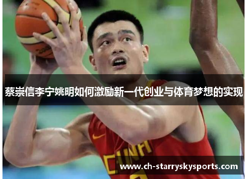蔡崇信李宁姚明如何激励新一代创业与体育梦想的实现