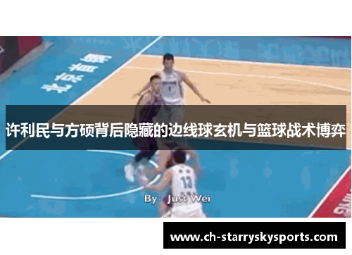 许利民与方硕背后隐藏的边线球玄机与篮球战术博弈
