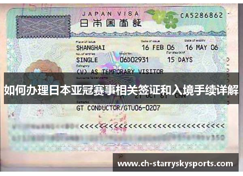 如何办理日本亚冠赛事相关签证和入境手续详解