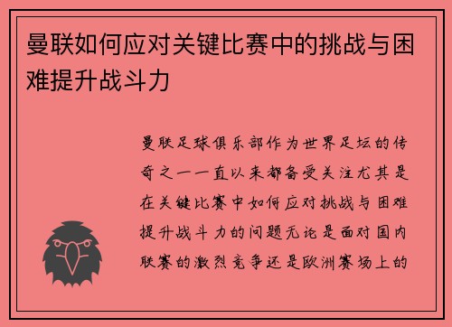 曼联如何应对关键比赛中的挑战与困难提升战斗力