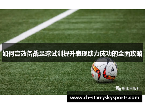 如何高效备战足球试训提升表现助力成功的全面攻略