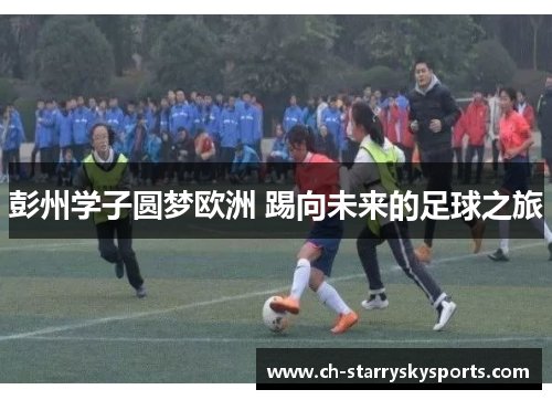 彭州学子圆梦欧洲 踢向未来的足球之旅